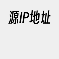 源IP地址