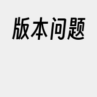 版本问题