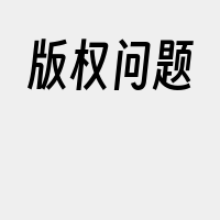 版权问题