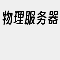 物理服务器