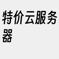 特价云服务器