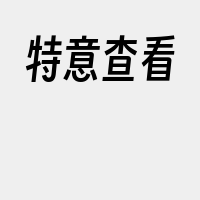 特意查看