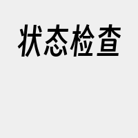 状态检查