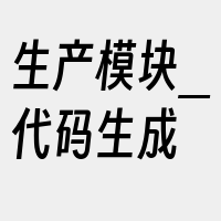 生产模块_代码生成
