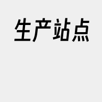 生产站点