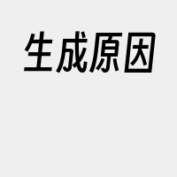 生成原因