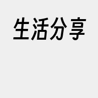 生活分享