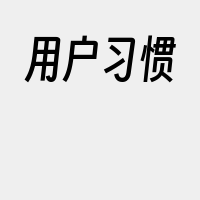 用户习惯