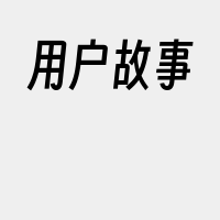 用户故事