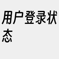用户登录状态