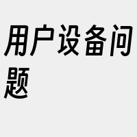 用户设备问题