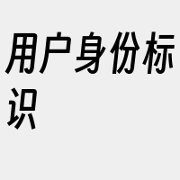 用户身份标识