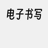 电子书写