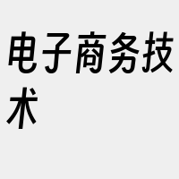 电子商务技术