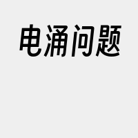 电涌问题
