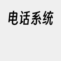 电话系统