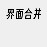 界面合并