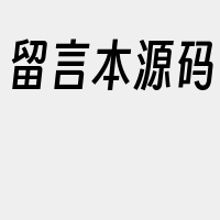 留言本源码