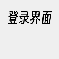 登录界面