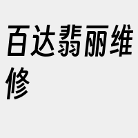 百达翡丽维修