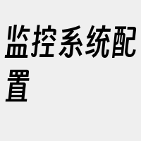 监控系统配置