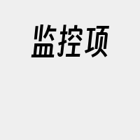 监控项