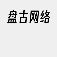 盘古网络