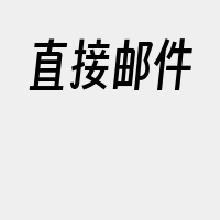 直接邮件