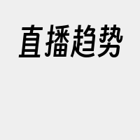 直播趋势
