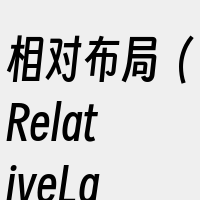 相对布局（RelativeLayout）