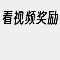 看视频奖励