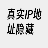 真实IP地址隐藏
