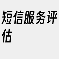 短信服务评估