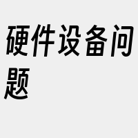 硬件设备问题