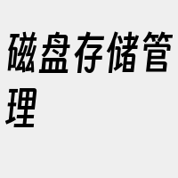 磁盘存储管理