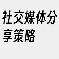 社交媒体分享策略