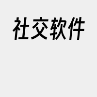 社交软件