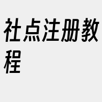 社点注册教程