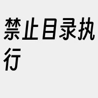 禁止目录执行