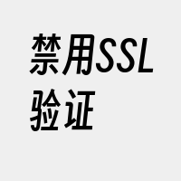 禁用SSL验证