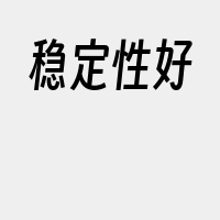 稳定性好