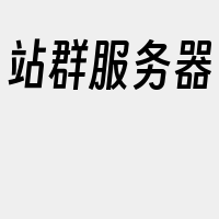 站群服务器