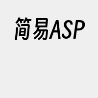 简易ASP