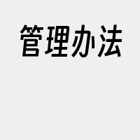 管理办法