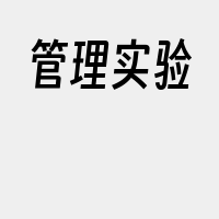 管理实验