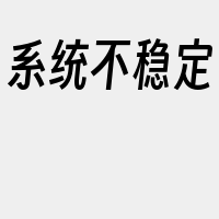 系统不稳定