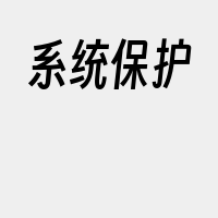 系统保护