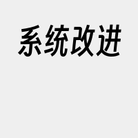 系统改进