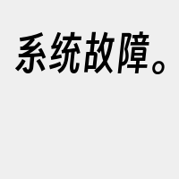 系统故障。