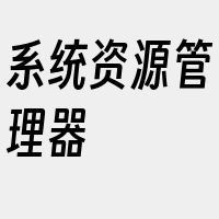 系统资源管理器